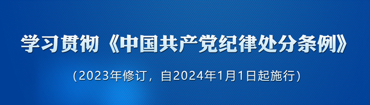 《中國共產(chǎn)黨紀律處分條例》學(xué)習專欄